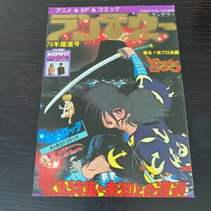 83-80 ランデヴー 月刊Out 昭和53年3月7日発行第2巻第5号 78年躍進号 どろろ 超人ロック 未知との遭遇 NHK少年ドラマの世界 