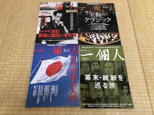 送料無料！一個人　4冊セット　No.95 145 別冊　BUNGO 207 至福のクラシック　日本国憲法入門　最高に面白い本大賞　幕末・維新を巡る旅