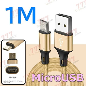 【 1M 】 断線防止 充電ケーブル microusb ゴールド 充電 急速充電 USB2.0 ケーブル 高速データ転送 高耐久ナイロン 充電器 アダプタ