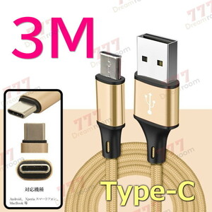 【 3M 】 断線防止 充電ケーブル タイプC ゴールド 充電 急速充電 ケーブル USB2.0 高速データ転送 高耐久ナイロン 充電器 アダプタ