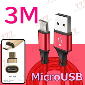 【 3M 】 断線防止 充電ケーブル microusb レッド 充電 急速充電 USB2.0 ケーブル 高速データ転送 高耐久ナイロン 充電器 アダプタ