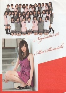 **白石麻衣 乃木坂46 リバーシブル特大ポスター未開封袋綴 生駒里奈 橋本奈々未 中田花奈ほか