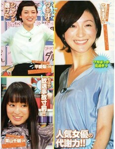 **切り抜き 中村仁美 伊藤友里 竹内友佳 生野陽子 上野樹里 吉高由里子 水野美紀 SHELLY 細貝沙羅 平愛梨 広末涼子 栗山千明