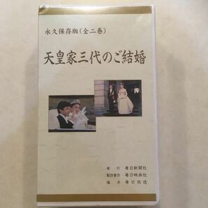 未開封 ビデオ 天皇家三代のご結婚 全2巻 VHS ビデオ 昭和天皇 平成天皇