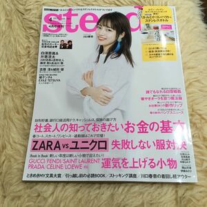 steady ステディ　4月号　付録無し　ZARA UNIQLO 川口春奈　