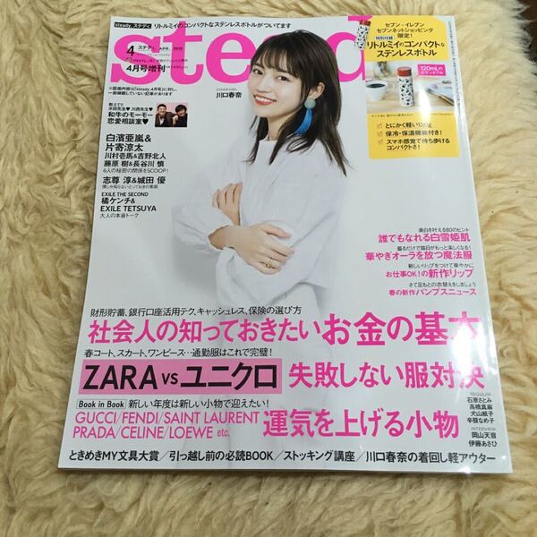 steady ステディ 4月号 付録無し ZARA UNIQLO 川口春奈