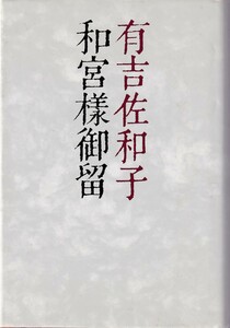 和宮様御留　有吉佐和子　昭和53年5月26日 第6刷 講談社　4061128914