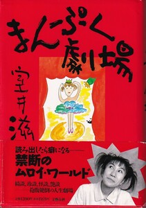 まんぷく劇場　著者 室井滋　1996年7月15日 第7刷 文藝春秋　4163516409