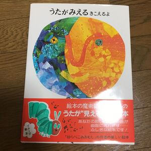 うたが みえる,きこえるよ エリックカール 絵本 えほん 読み聞かせ