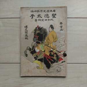 ■『聖徳太子』大和田建樹著。装幀挿畫・水野年方。日本歴史譚第４編。明治35年第7版。博文館發行。綴じ金腐食してる為本文散けます。