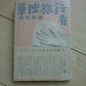 ■『単独旅行者』島尾敏雄著。Apres-gverre新人創作選9。昭和23年初版帯付。眞善美社刊。■AG通信・帯付は稀覯本。