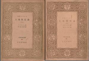 クーランジュ　古代フランス土地制度論　明比達朗訳　上下巻揃　世界古典文庫　日本評論社