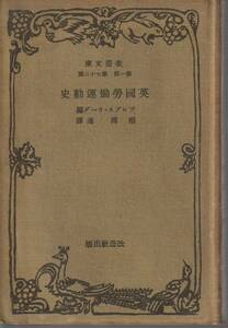 プレブス・リーグ編　英国労働運動史　稲岡暹訳　改造文庫　改造社　初版
