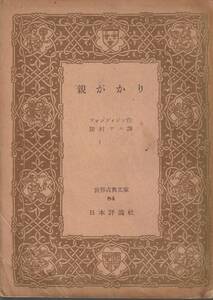 フォンヴィジン　親がかり　除村ヤエ訳　世界古典文庫　日本評論社　初版