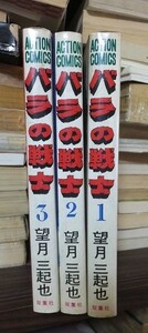 バラの戦士　　３冊　　　　　　望月三起也　　　　　　　版　　カバ　　　　　　双葉社