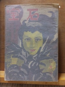  драгоценнный камень Showa 26 год 11 месяц номер скала . книжный магазин 