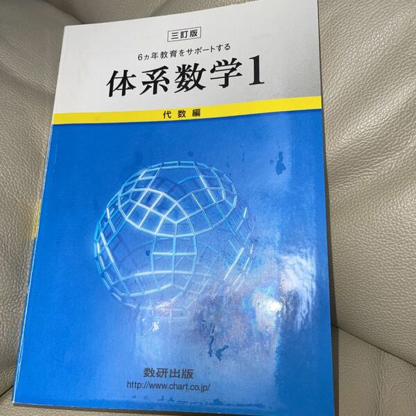 「体系数学1 代数編 3訂版」