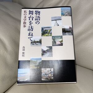 物語の舞台を訪ねて