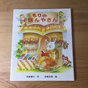 もりのほんやさん/舟崎靖子/舟崎克彦/子供/絵本※複数購入対応可
