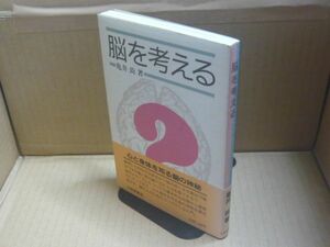 脳を考える　亀井尚　大修館書店