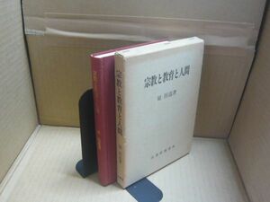 宗教と教育と人間 館熈道 山喜房仏書林