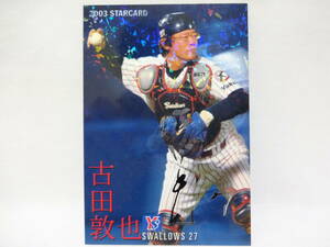 2003 カルビー STAR CARD シルバーサインパラレル S-04 ヤクルトスワローズ 27 古田 敦也