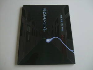 人気絵本◆学校ななふしぎ◆斉藤洋/山本孝