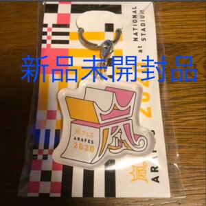 嵐 アラフェス2020 キーホルダー