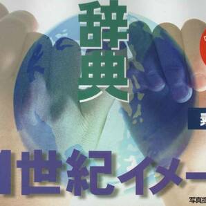 データクラフト 素材辞典シリーズ(Vol.74)21世紀イメージ編 著作権フリー WIN / MAC使用可 高解像 動画サムネにも 迅速発送 新品