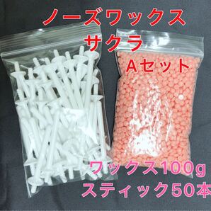ノーズワックス サクラセット 鼻毛脱毛ワックス ブラジリアンワックス