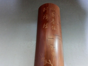 茶即■小園春伝 列桜梅 天然竹製 煎茶道具 古美術 時代物 骨董品■