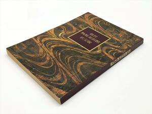 【救世熱海美術館 名宝展】　昭和５４年発行　京都国立博物館/日本経済新聞社　L0405A