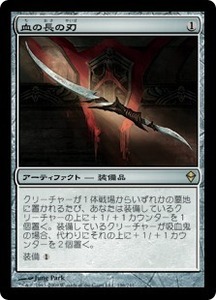 血の長の刃/Blade of the Bloodchief [ZEN] ゼンディカー MTG 日本語 196