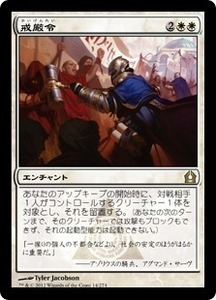 戒厳令/Martial Law [RTR] ラヴニカへの回帰 MTG 日本語 014 H3.5Y0.5