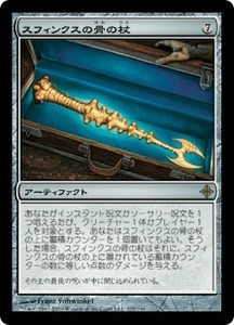 スフィンクスの骨の杖/Sphinx-Bone Wand [ROE] エルドラージ覚醒 MTG 日本語 225 H1Y2