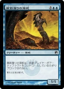 Foil 屑鉄潜りの海蛇/Scrapdiver Serpent [SOM] ミラディンの傷跡 MTG 日本語 041 Y1