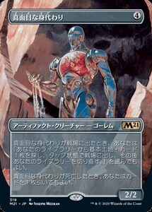 真面目な身代わり/Solemn Simulacrum 拡張アート 通常ブースター版 [M21] 基本セット2021 MTG 日本語 319