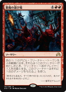 悪魔の遊び場/Devils' Playground [SOI] イニストラードを覆う影 MTG 日本語 151 Y1