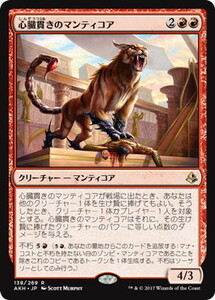 心臓貫きのマンティコア/Heart-Piercer Manticore [AKH] アモンケット MTG 日本語 138 H1Y1