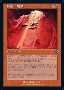 旧枠 鉱山の崩壊/Mine Collapse [MH2] モダンホライゾン2 MTG 408 H0.5Y1.5