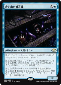 波止場の潜入者/Wharf Infiltrator [EMN] 異界月 MTG 日本語 080 H0.5Y1.5