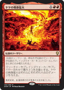 ヤヤの焼身猛火/Jaya's Immolating Inferno [DOM] ドミナリア MTG 日本語 133 H0.5Y0.5