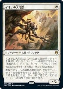 イオナの大司祭/Archpriest of Iona [ZNR] ゼンディカーの夜明け MTG 日本語 005 H2.5Y7.5