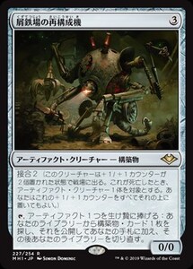 屑鉄場の再構成機/Scrapyard Recombiner [MH1] モダンホライゾン MTG 日本語 227 Y1