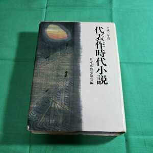 代表作時代小説　平成2.5.30日発行　編・日本文藝家協会(36)　光風社出版　