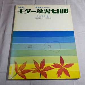 最後までやさしい　改訂版　ギター独習七日間　編者・竹内雅志　水星社