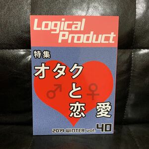 ロジカルプロダクト　オタクと恋愛　2019 vol.40 同人誌