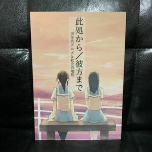 此処から/彼方まで　10年代アニメと社会の地形　同人誌　ねりま　パトレイバー　氷菓　他