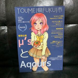 トウメイ県フクイ市　ラブライブ　同人誌