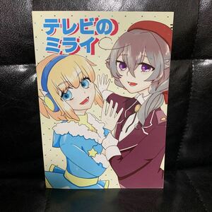 テレビのミライ　こち駒　同人誌